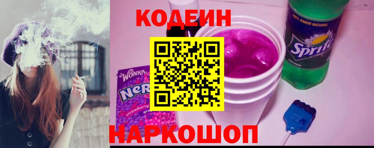 Кодеин Purple Drank  Вход с VPN  Сунжа 